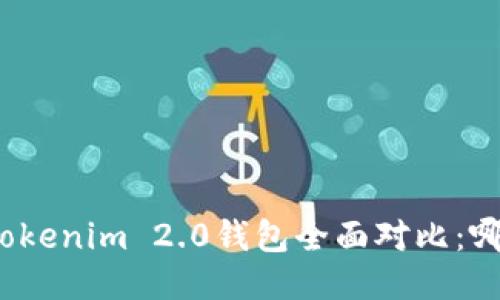 火币钱包与Tokenim 2.0钱包全面对比：哪个更适合你？