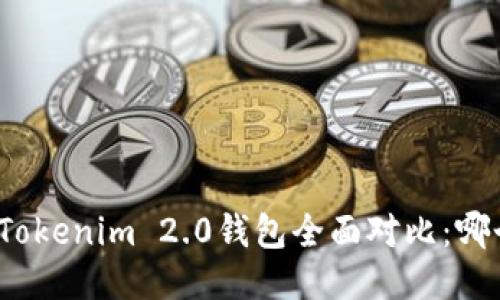 火币钱包与Tokenim 2.0钱包全面对比：哪个更适合你？