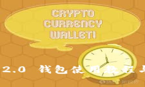 TokenIM 2.0 钱包使用教程与收益解析