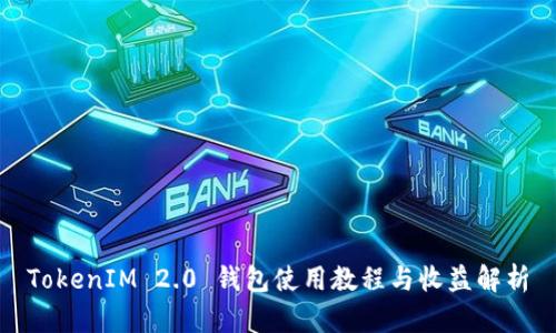 TokenIM 2.0 钱包使用教程与收益解析