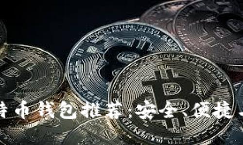 全球十大比特币钱包推荐：安全、便捷与多样化选择