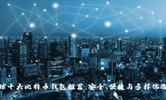 全球十大比特币钱包推荐