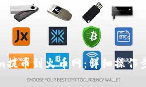 如何将Tokenim提币到火币网：详细操作步骤与注意事项