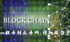 如何将Tokenim提币到火币网