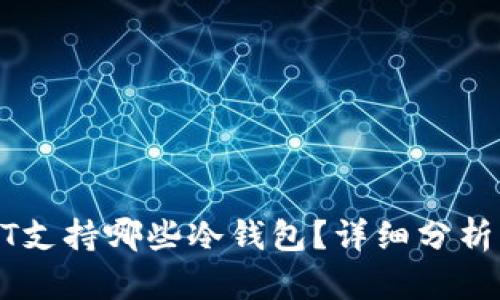 : USDT支持哪些冷钱包？详细分析与推荐
