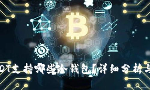 : USDT支持哪些冷钱包？详细分析与推荐