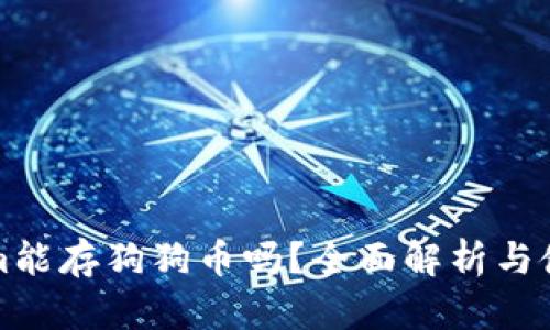 Tokenim能存狗狗币吗？全面解析与使用指南