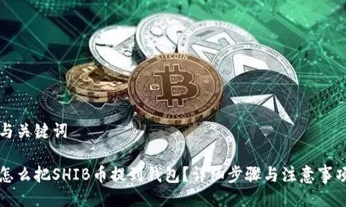 与关键词

怎么把SHIB币提到钱包？详细步骤与注意事项