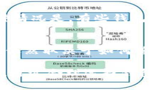   17年狗狗币钱包有密钥吗？理解与安全指南 / 

 guanjianci 狗狗币, 钱包密钥, 加密货币, 安全存储, 数字资产 /guanjianci 

随着加密货币的普及，越来越多的人开始关注各种数字资产，其中狗狗币（Dogecoin）因其独特的文化背景和社区驱动力而受到广泛关注。很多人试图在2017年左右购买或使用狗狗币，而在此过程中，钱包的安全性和密钥的管理则显得格外重要。本文将深入探讨2017年狗狗币钱包是否有密钥的问题，并提供相应的安全指南。

狗狗币钱包的基本概念
狗狗币钱包是用于存储、接收和发送狗狗币的工具。它可以是软件钱包、硬件钱包，甚至是纸钱包。任何一种形式的钱包都需要用户管理其私钥，这是确保狗狗币安全存储和交易的关键。钱包的类型影响其使用的便利性和安全性。

私钥的作用
在加密货币的世界中，私钥相当于数字资产的“密码”。拥有私钥的用户可以控制相应钱包中的资产，因此妥善管理私钥是至关重要的。如果私钥被他人获取，资产很可能会面临失窃的风险。因此，了解如何生成和存储私钥，对用户至关重要。

2017年狗狗币钱包密钥的情况
在2017年，使用狗狗币的用户普遍会创建一个钱包，其中包含了私钥的信息。这些私钥是由钱包生成的，用户通常不会直接看到这些数字。然而，用户有责任备份和保护这些密钥，以避免数据丢失或被盗窃。当钱包生成时，用户会面临是否对其私钥进行安全存储的选择。

如何存储狗狗币的钱包密钥
很多人在使用数字货币钱包时，容易忽视私钥的存储和备份。妥善存储私钥的策略有很多种，如使用硬件钱包、冷存储、纸钱包等。硬件钱包提供了更高的安全性，因为它们将私钥存储在设备上，并不会连接互联网，从而避免黑客攻击的风险。冷存储和纸钱包也是安全的选择，但它们需要用户手动确保信息的可读性和完整性。

常见的安全管理方法
在管理狗狗币钱包密钥时，有几个常见的安全管理方法。首先，使用强密码保护钱包，避免使用简单的或容易被猜测的密码。其次，定期备份钱包，确保在意外情况下能够恢复资产。此外，使用双因素认证等额外安全措施，也可以提高钱包的保护力度。

钱包丢失的应对措施
若狗狗币钱包丢失或私钥被盗，快速的应对措施是至关重要的。如果用户意识到密钥已被泄露，立即转移资产至新的钱包是保护资金的有效方式。同时，务必检查与钱包相关的账户和资产是否有异常交易，如发现可疑交易，应及时冻结账户，并联系相关平台进行处理。

可能的相关问题

1. 狗狗币钱包的种类有哪些？
狗狗币钱包的种类主要分为热钱包和冷钱包。热钱包是指常常在线使用的钱包，便于交易和操作，但相应的安全性较低。冷钱包则是将私钥存储在离线环境中的钱包，安全性更高，适合长期保存数字资产。用户可以根据自己的需求选择合适的钱包类型。

2. 如何选择一个安全的狗狗币钱包？
选择安全的狗狗币钱包时，可以从几个方面入手。首先，查看钱包的用户评价和历史记录。其次，了解该钱包的加密标准和安全措施，比如是否支持双因素认证，以及是否进行过安全审计。此外，查看钱包的开发团队背景以及社区支持也是重要的考量因素。

3. 如果忘记钱包密码该如何找回？
如果用户忘记了钱包密码，找回钱包的难度将取决于所用钱包的类型和提供的找回机制。一些钱包提供了恢复助记词，可以帮助用户找回访问权限。另一种情况是，有些钱包不支持找回，这就要求用户在创建钱包时一定要备份钥匙或恢复信息，确保资产的安全。

4. 狗狗币的交易安全吗？
狗狗币的交易本身是基于区块链技术的，区块链提供了一种透明且不可篡改的交易记录系统。虽然狗狗币交易的技术本身是相对安全的，但用户的安全性依然取决于如何管理钱包和私钥。若用户的私钥被盗，资产便会面临风险。因此，遵循良好的安全习惯，如定期备份和使用强密码，能大大提升资产安全性。

总之，关于2017年狗狗币钱包是否有密钥的问题，实际上每个用户的钱包都会生成对应的私钥。如何管理和保护这些私钥，将直接影响到用户的资产安全。通过合理选择钱包类型、备份私钥、使用安全措施等方式，用户可以有效保护自己的狗狗币资产，维护数字资产的安全性。