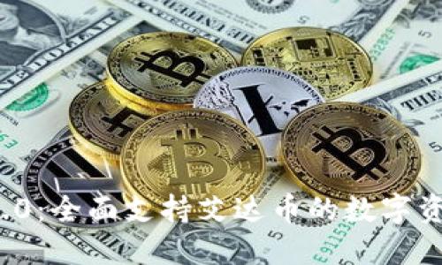 TokenIM 2.0：全面支持艾达币的数字资产管理平台