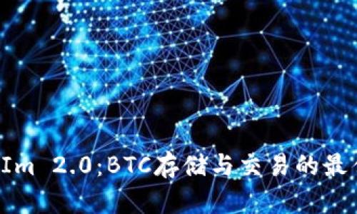 TokenIm 2.0：BTC存储与交易的最佳选择