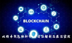 比特币钱包脑种子：全方