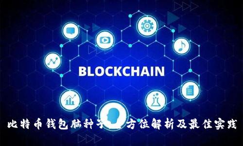 比特币钱包脑种子：全方位解析及最佳实践