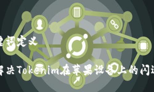 和关键词定义

如何解决Tokenim在苹果设备上的闪退问题