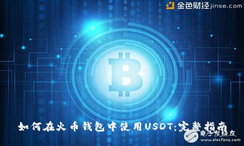 如何在火币钱包中使用USDT：完整指南