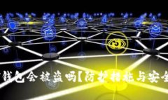 USDT钱包会被盗吗？防护措