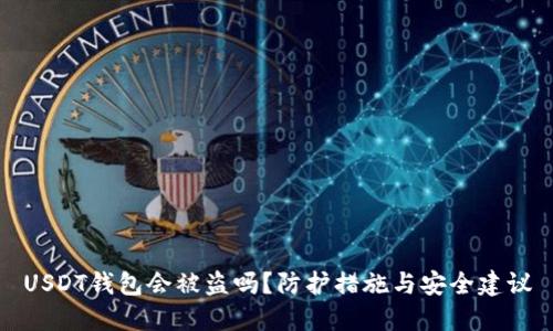 USDT钱包会被盗吗？防护措施与安全建议