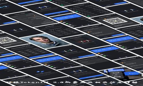 对接TokenIM 2.0的费用及相关信息详解