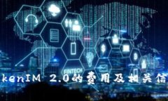 对接TokenIM 2.0的费用及相关