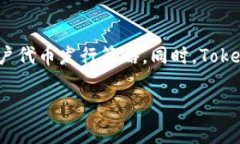    如何在Tokenim 2.0上发行