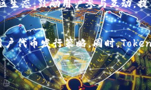    如何在Tokenim 2.0上发行TRX代币  / 
 guanjianci  Tokenim 2.0, TRX代币, 区块链技术, 代币发行, 加密货币  /guanjianci 

在区块链和加密货币领域，代币发行是一个重要且基础的环节。Tokenim 2.0作为一个新兴的平台，提供了用户友好的界面和强大的工具，帮助用户轻松地发行自己的代币，特别是TRX（波场币）代币。本文将深入探讨如何在Tokenim 2.0上发行TRX代币，解析步骤、技巧、风险及未来的市场趋势。同时，我们还会回答一些与代币发行相关的常见问题。

一、Tokenim 2.0简介
Tokenim 2.0是一个专注于区块链代币发行和管理的平台。自发布以来，它吸引了大量开发者和项目方，提供了简单直观的工具，方便用户创建和管理自定义代币。Tokenim 2.0的特点包括高效的交易处理能力、丰富的API支持以及活跃的社区反馈。此外，它支持多种不同类型的代币，包括ERC20、TRC20等，方便开发者根据自己的需求选择合适的标准。

二、发行TRX代币的步骤
发行TRX代币的过程并不复杂，但需要一定的技术知识。以下是具体步骤：

h41. 注册Tokenim 2.0账户/h4
首先，您需要在Tokenim 2.0网站上注册一个账户。注册过程较为简单，只需提供电子邮件和设置账户密码即可。注册成功后，您将收到确认邮件，请按照邮件中的指引完成账户验证。

h42. 登录并创建代币/h4
登录后，进入代币创建页面。选择TRX作为您的代币类型，并填写代币的基本信息，例如代币名称、符号、总供应量等。确保所有信息准确无误，因为这些信息将成为您代币的公开资料。

h43. 设置代币细节/h4
在创建代币的过程中，您可以设置一些额外的细节，例如代币的发行价格、流通量等。同时，您可以添加一些有利于传播和接受的功能，例如奖励机制和流动性支持。

h44. 审核与发行/h4
完成代币信息填写后，Tokenim 2.0会对您的申请进行审核。一般情况下，审核过程需要几个小时。如果审核通过，您的代币将在平台上发行，并可供用户购买和交易。

h45. 推广代币/h4
发行后，您需要通过社交媒体、社区论坛、加密货币交易所等渠道来推广您的代币。这将帮助您吸引潜在投资者和用户，提高代币的市场关注度及流通性。

三、TRX代币的市场前景
TRX代币自推出以来，受到广泛关注。根据市场分析，TRX的应用场景涵盖了内容创作、数字娱乐、游戏等多个领域。随着区块链技术的不断进步，TRX的价值及功能也在持续提升。相比于传统金融产品，TRX代币具备更高的流动性和便利性，加之波场网络高效的交易处理能力，使得TRX代币在市场上具有强大的竞争力。

项目方在选择发行TRX代币时，建议关注市场趋势和用户需求，结合自身项目的特点进行设计，以期在竞争激烈的市场中脱颖而出。

四、可能相关问题

h4问题1：为何选择在Tokenim 2.0上发行TRX代币？/h4
选择Tokenim 2.0的原因主要有以下几点：
首先，Tokenim 2.0提供了简洁的用户界面和强大的功能，能够让没有编程背景的用户也能方便地发行代币。其次，Tokenim支持TRC20标准，使得用户可以在波场网络上轻松执行高效交易，同时享受低交易手续费。第三，Tokenim 2.0拥有活跃的社区和技术支持，能协助用户解决在发行过程中的任何问题。此外，Tokenim提供的分析工具帮助用户更好地了解市场动态，提高投资收益。

h4问题2：TRX代币发行需要承担哪些风险？/h4
在发行TRX代币的过程中，项目方需面临多重风险，包括技术风险、市场风险和法律风险。技术上，若代币代码出现漏洞，可能会导致资金被攻击或损失。市场风险则树立在代币的供求关系上，若市场热点改变，代币价值可能大幅波动。此外，法律风险也是不可忽视的，代币发行需符合当地相关法律法规，避开法律纠纷。

h4问题3：如何提高代币的流通性？/h4
提高代币流通性的方法主要有几个方面。首先，可以在知名交易所上架交易，以提高代币的可见性和可交易性。其次，积极在社交媒体上进行宣传，增加代币的知名度和用户基础。此外，构建良好的社区生态，鼓励用户参与互动，提高代币黏性和投资者信任度。最后，逐步增加代币的应用场景，例如与其他项目合作，实现代币在不同平台和环境中的使用，从而提升代币的需求。

h4问题4：Tokenim 2.0未来发展趋势如何？/h4
Tokenim 2.0作为一个新兴的代币发行平台，其未来发展趋势值得关注。随着区块链技术的快速发展，Tokenim可能会继续推出更加智能化的功能，例如通过AI技术进行市场分析和预测，从而帮助用户代币发行策略。同时，Tokenim可能会通过与其他区块链平台的整合，拓宽其生态系统，进一步增强平台的吸引力和竞争力。最后，很多投资者和开发者在寻找可靠的代币发行渠道，Tokenim 2.0有望成为这个领域的热门选择。

综上所述，Tokenim 2.0为发行TRX代币提供了一个灵活、稳妥的解决方案。希望本篇文章能够对正在考虑发行代币的用户有所帮助，祝愿您在区块链的世界中取得成功！
