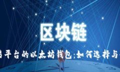 交易平台的以太坊钱包：