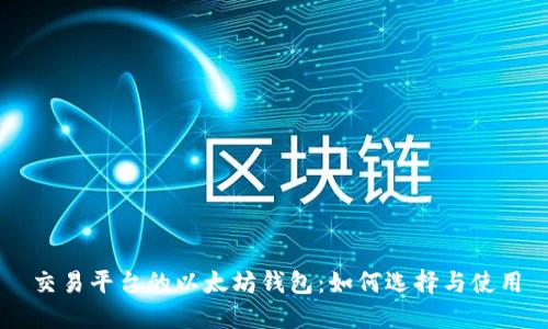 交易平台的以太坊钱包：如何选择与使用