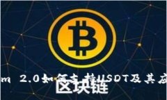 TokenIm 2.0如何支持USDT及其