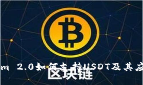 TokenIm 2.0如何支持USDT及其应用解析