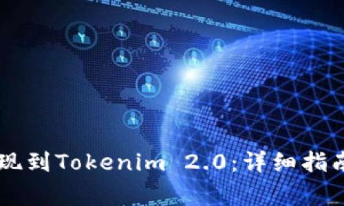 : 如何将USDT提现到Tokenim 2.0：详细指南与常见问题解答