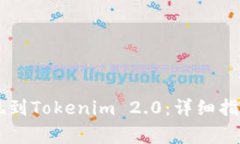 : 如何将USDT提现到Tokenim