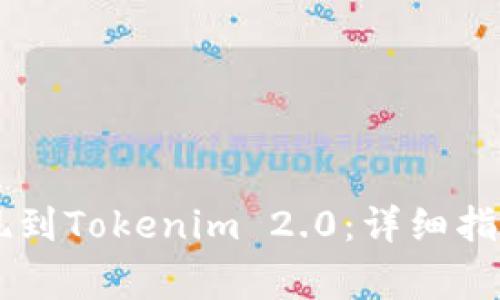 : 如何将USDT提现到Tokenim 2.0：详细指南与常见问题解答