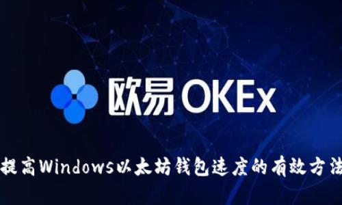 提高Windows以太坊钱包速度的有效方法