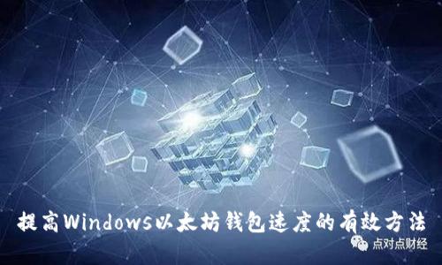 提高Windows以太坊钱包速度的有效方法