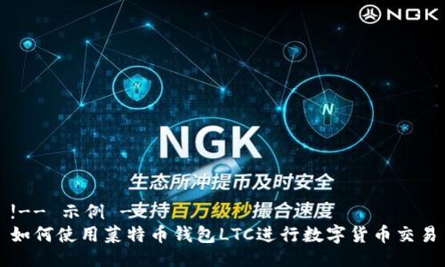 !-- 示例 --
如何使用菜特币钱包LTC进行数字货币交易