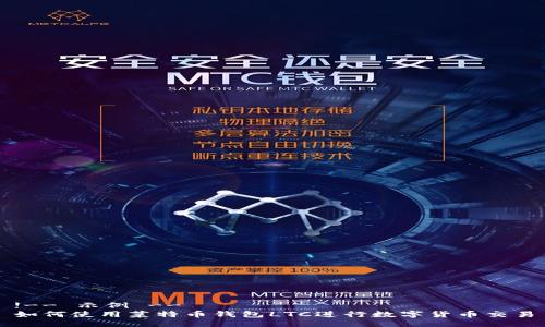 !-- 示例 --
如何使用菜特币钱包LTC进行数字货币交易