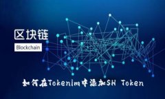 如何在Tokenim中添加SH Tok