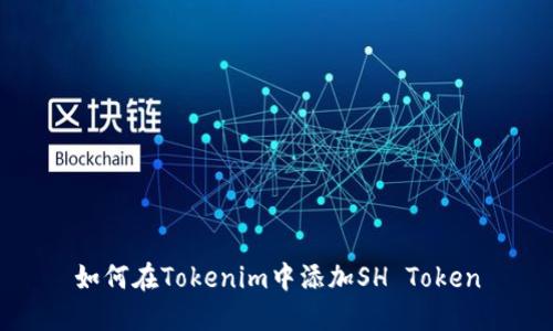 如何在Tokenim中添加SH Token