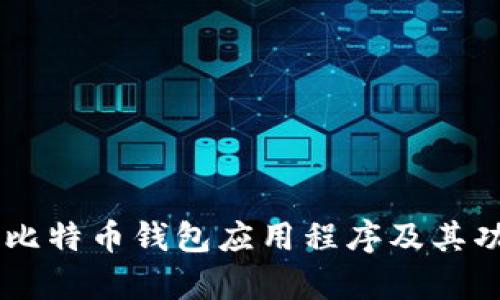 目前的比特币钱包应用程序及其功能详解