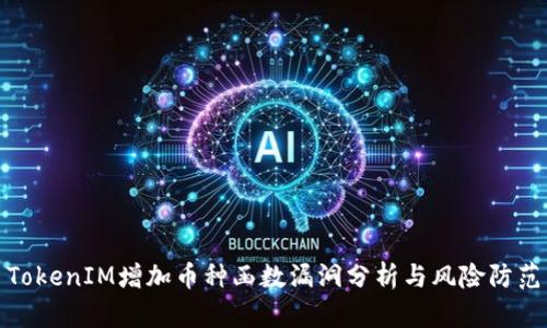 TokenIM增加币种函数漏洞分析与风险防范