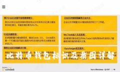 比特币钱包标识及截图详