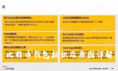 比特币钱包标识及截图详解