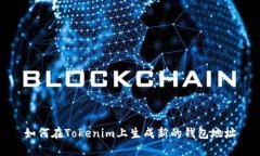 如何在Tokenim上生成新的钱