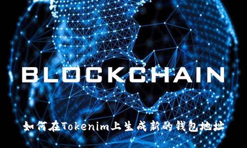 如何在Tokenim上生成新的钱包地址