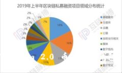 如何将 Tokenim 2.0 币转移至