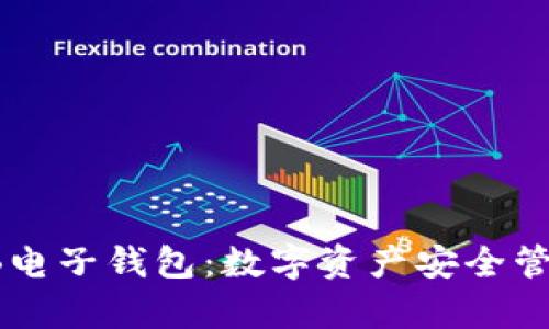 全面解析SHIB电子钱包：数字资产安全管理的最佳选择
