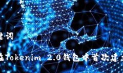 与关键词如何在Tokenim 2.