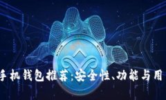 最佳比特币iOS手机钱包推