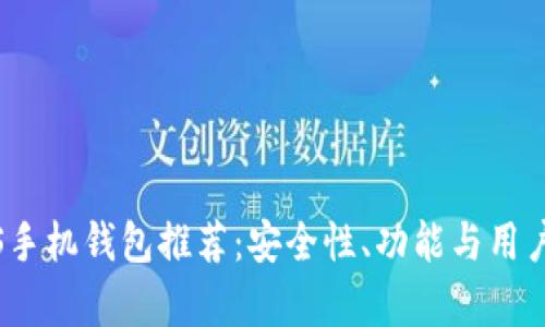 最佳比特币iOS手机钱包推荐：安全性、功能与用户体验全面解析
