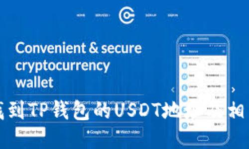 如何找到TP钱包的USDT地址及相关信息